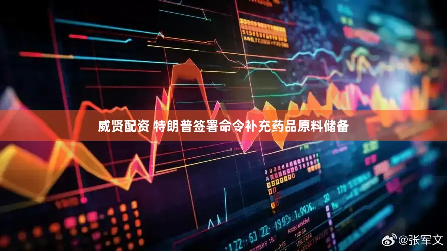 威贤配资 特朗普签署命令补充药品原料储备